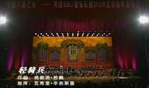 藝術之光，溫暖寒冬——北演抗疫文藝精品線上演出第16期 2009第13屆北京新年音樂會精選回顧